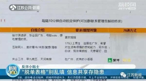 不法分子|或成杀猪盘帮凶！“共享脱单表格”别乱填