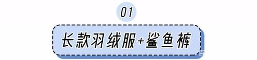  开挂|还穿什么羊羔毛？今年羽绒服开挂了！谁穿谁好看！