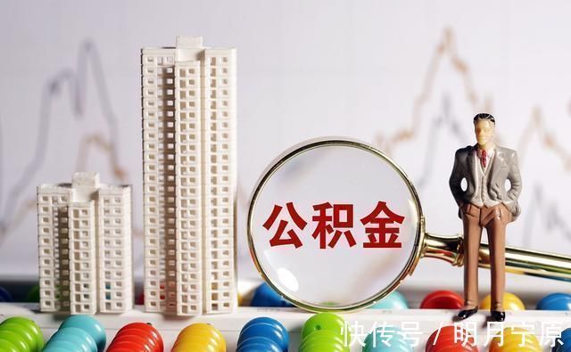 缴存|遇到这6种情况,你的公积金将无法贷款买房