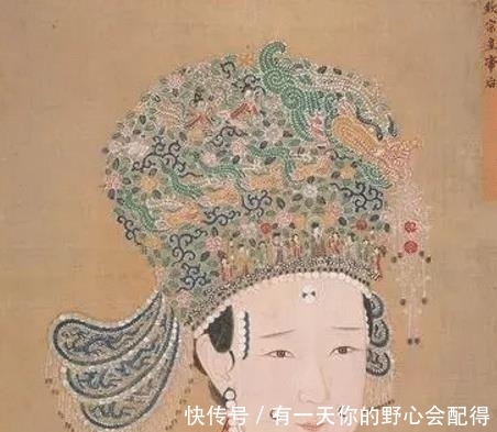皇后|不要迷信宋朝审美:宋朝皇后装扮可能超出你的想象!这是完美答案