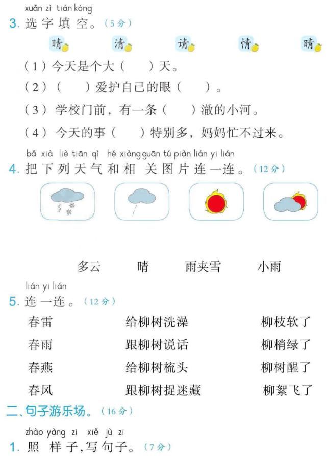 闯关100分┃小学语文一年级下册：第二周闯关测评卷