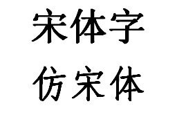 宋体字|听说“宋体字”竟然是秦桧发明的