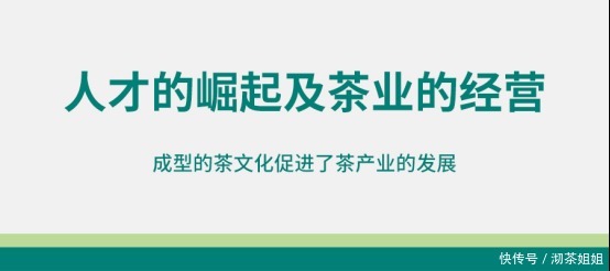 茶文化|茶文化:一路崛起,引领经济