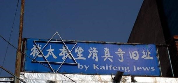到中国|汉朝就有犹太人来中国,被迫放弃自己的信仰,现主要集中在这个省