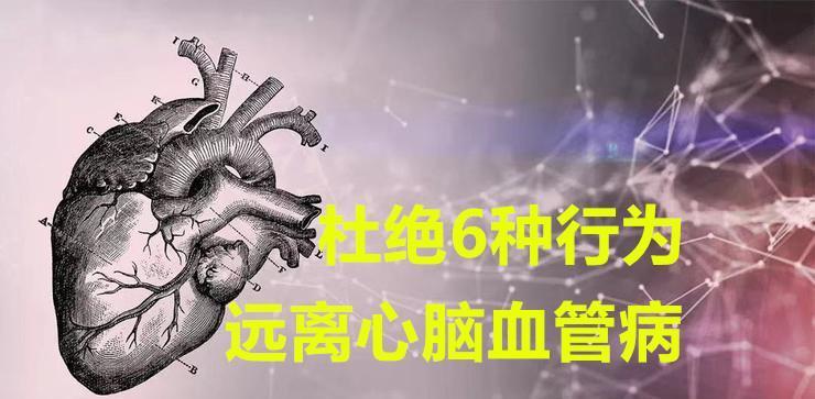 第一杀手|心脑血管病是“第一杀手”!这6种行为加速血管老化,赶紧改掉