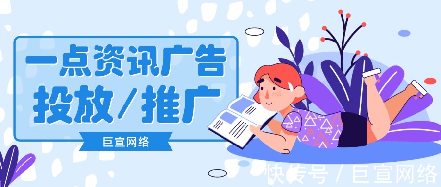 广告主|电商行业适合在一点资讯投放广告吗?有哪些广告样式可选?