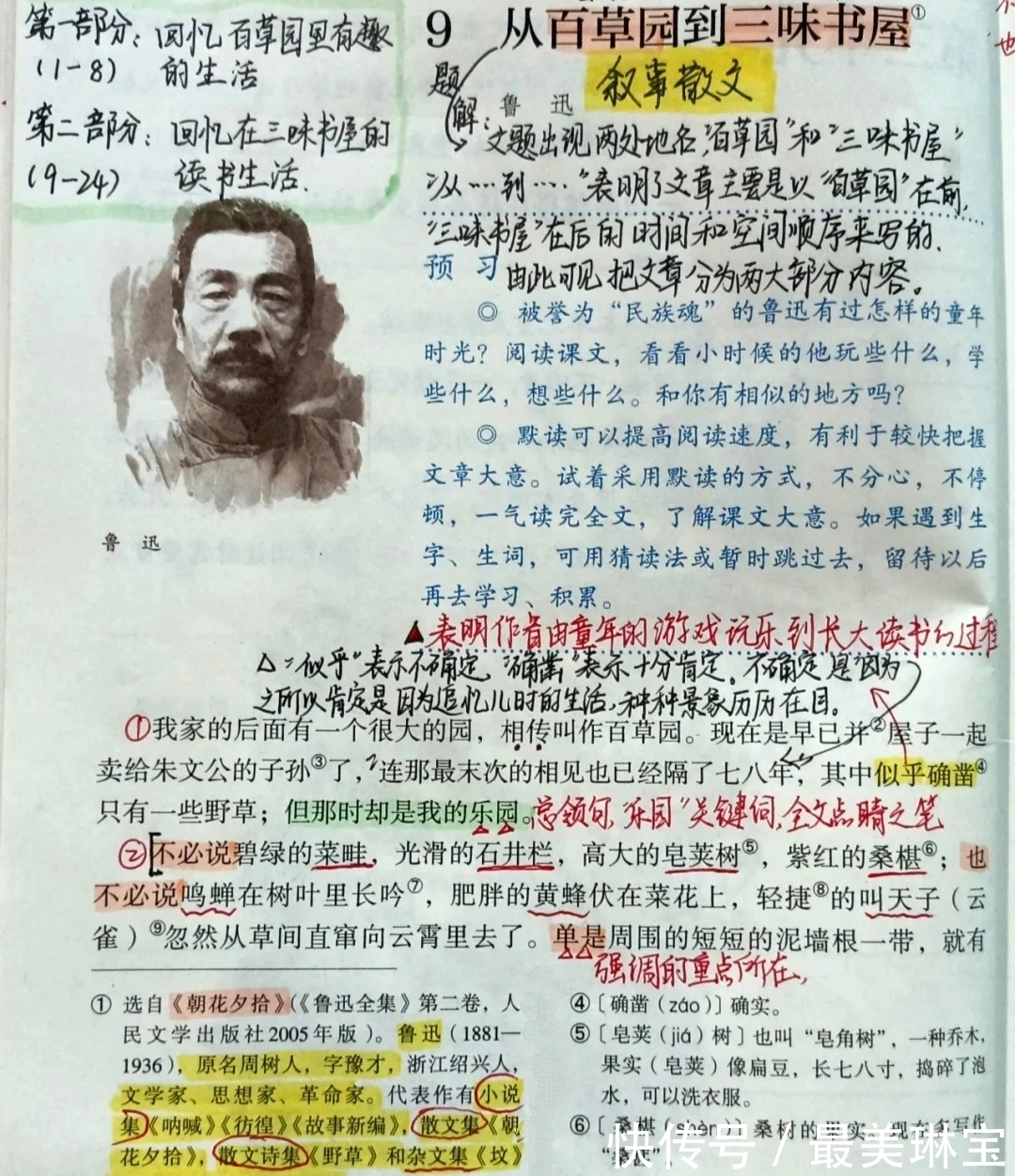 豫才$七年级语文上册第九课《从百草园到三味书屋》课文笔记，预习专用