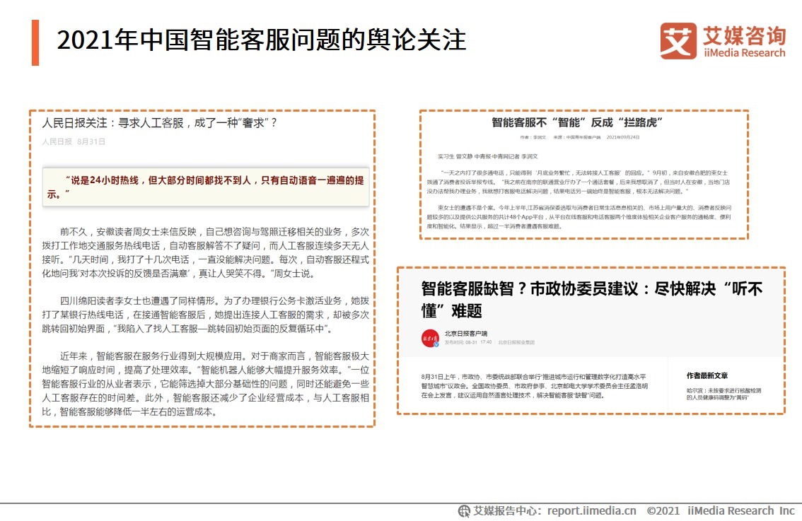 艾媒|2021年中国智能客服发展前景分析：智能客服将与人工客服相辅相成
