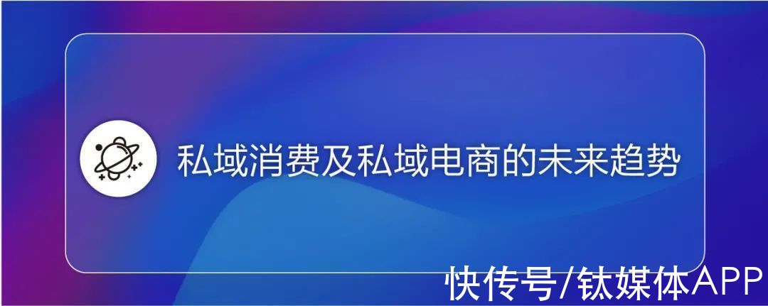 范式转换|《2022私域电商平台趋势报告》发布，私域中能否诞生下一个天猫？