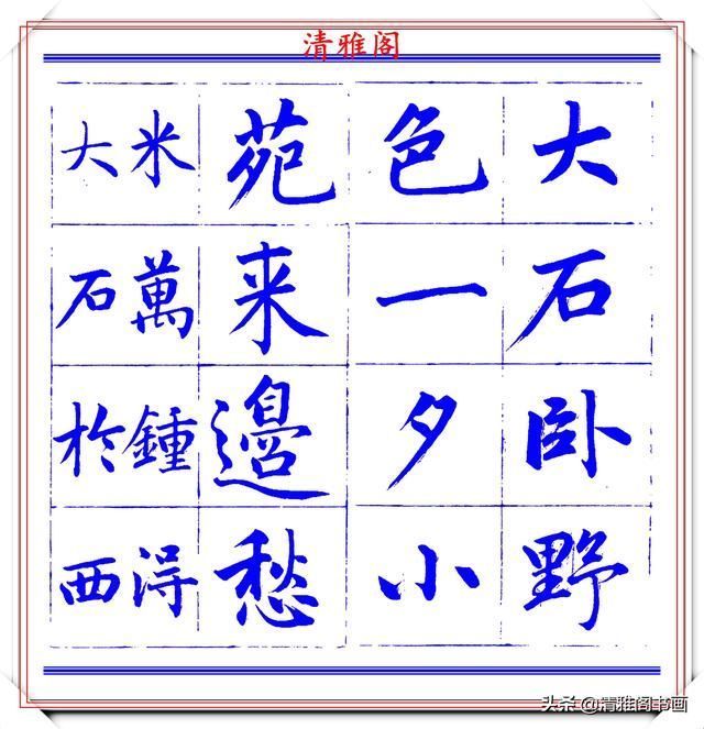 字帖|永瑆楷书创作近光楼诗,字帖隽秀端庄,新颖清丽,启功师承此书法