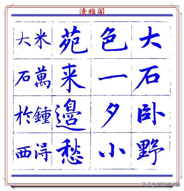  字帖|永瑆楷书创作近光楼诗，字帖隽秀端庄，新颖清丽，启功师承此书法