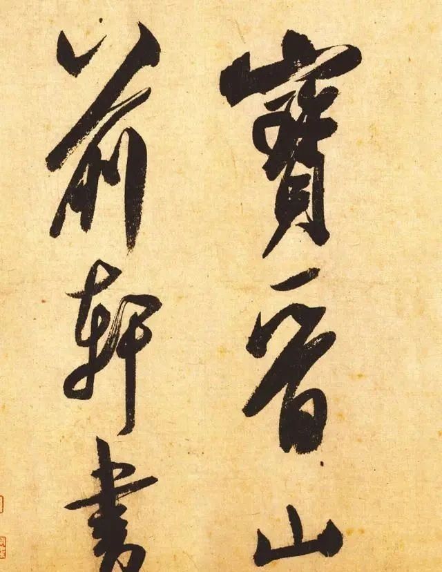 李煜#米芾一幅行书，仅有39个字，启功：眼福啊，能多看几天就多看几天