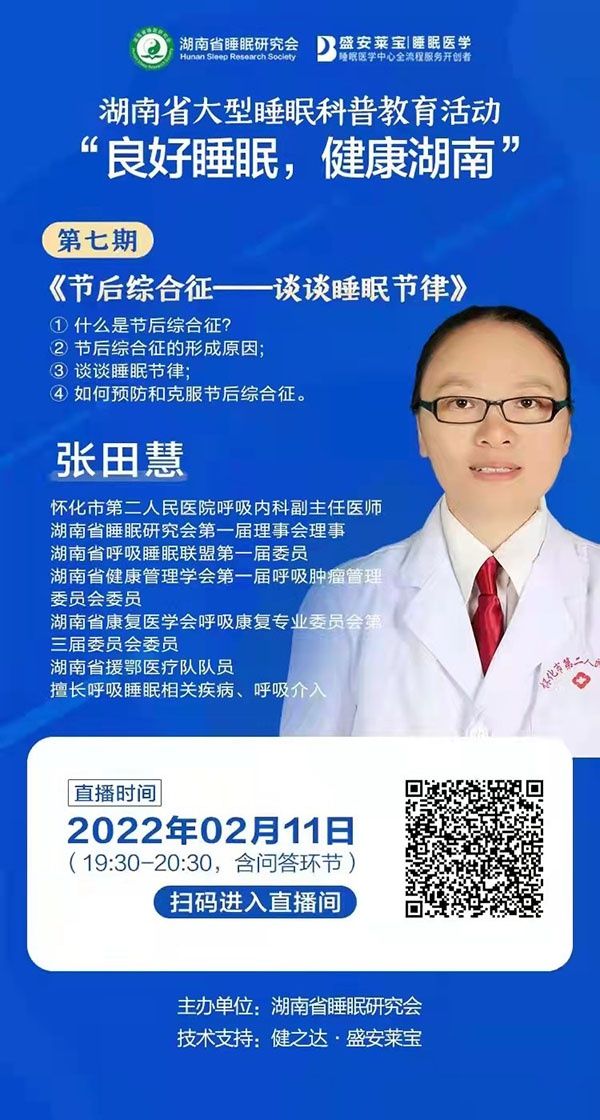 张田慧|2月11日，怀化市第二人民医院专家线上给您科普节后睡眠