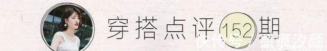 冷系 被休闲和淑女风格拉低颜值的女生|穿搭点评!