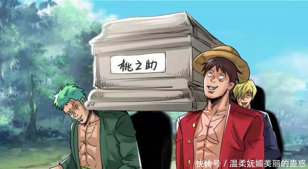 海贼王桃之助终于“死了”,草帽团一起跳黑人抬棺舞欢送