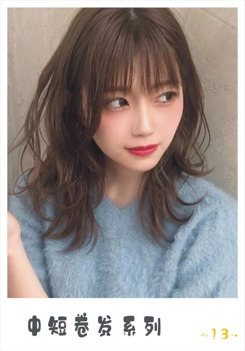 发质|不甘平凡，13款中长小清新微卷发，演绎气质女人的精致与高级感！