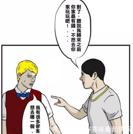 有钱|搞笑漫画土豪天下皆是家，终于见识到了什么叫有钱！