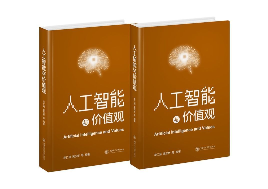 上海交大|人工智能的发展如何重塑社会价值观？上海交大《人工智能与价值观》新书发布