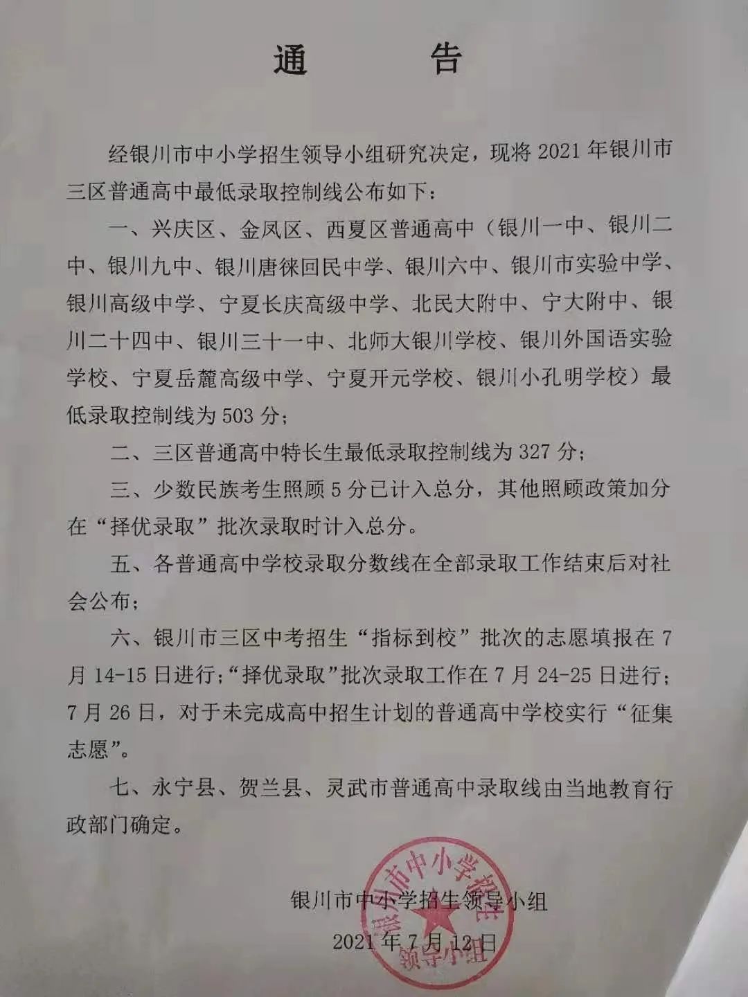 银川市三区普通高中最低录取分数线出炉！|快讯 | 录取分数线