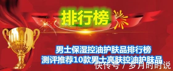 肌肤 男士保湿控油护肤品排行榜 测评推荐10款男士亮肤控油护肤品！