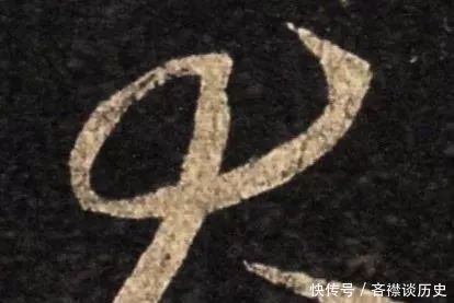 研究|草法研究:“大”、“犬”之辩