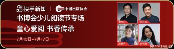 快手|快手联合中国出版协会打造书博会少儿阅读节专场 推动全民阅读