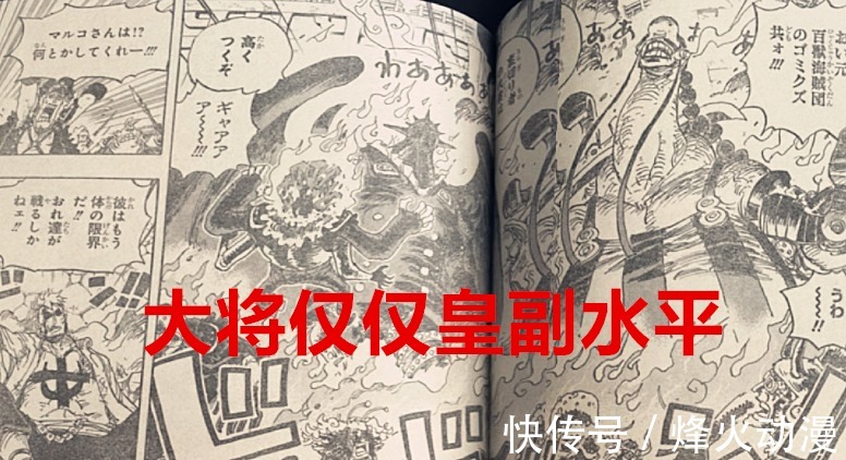 琼勾玉|海贼王1022话：实锤，海军大将也仅仅是皇副水平，烬被严重低估了