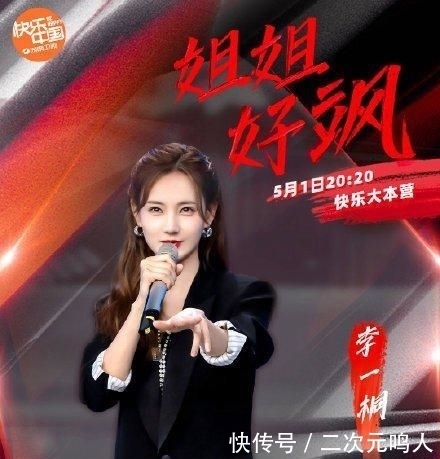 《快乐大本营》李一桐:姐会凭本事让你们闭嘴!