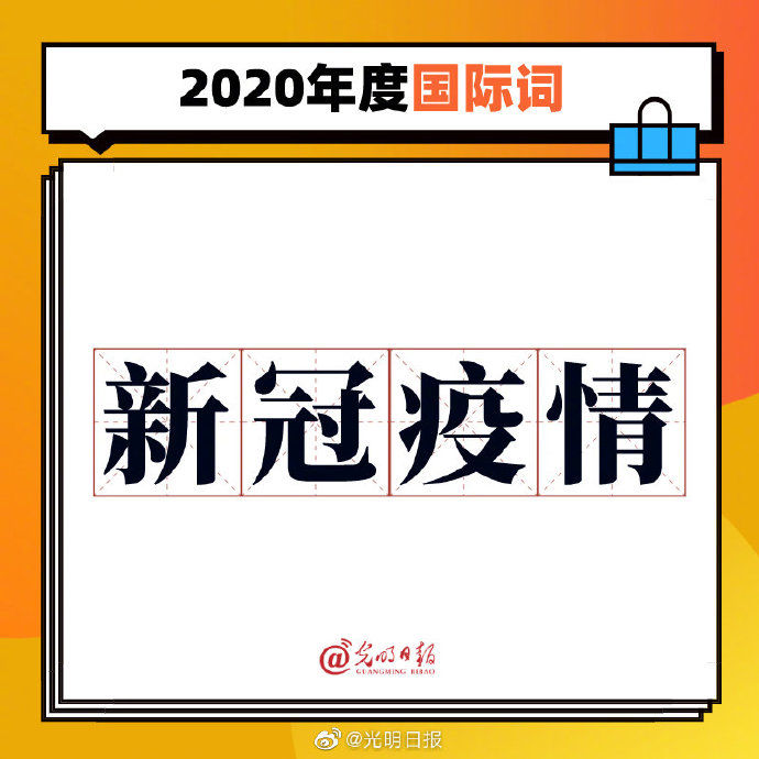 字词|2020年度字词出炉