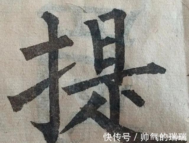 硬笔书法#一个字写6遍,再难的字,感觉开始有了!