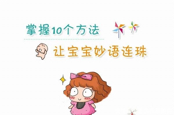 方法|掌握10个方法，让宝宝妙语连珠