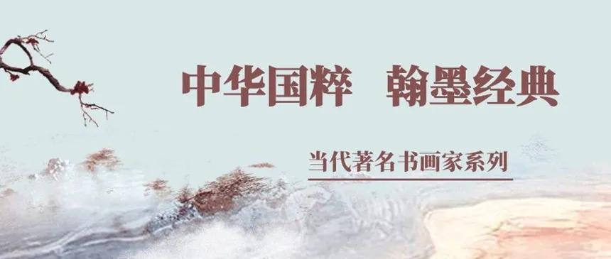 《中华国粹·翰墨经典》当代著名书画家系列|申卉芪| 囡囡系列