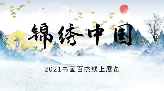 书法家协会|林殿会｜锦绣中国---2021书画百杰线上展览