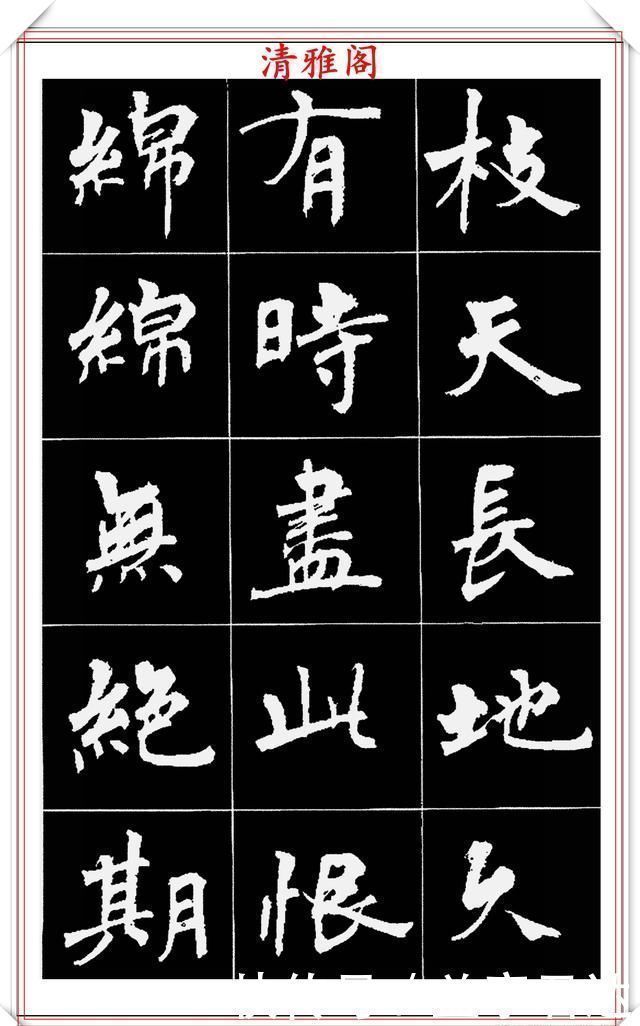 中国文化$著名女书法家周慧珺,56幅高清行楷字帖欣赏,清新飘逸,苍劲老辣