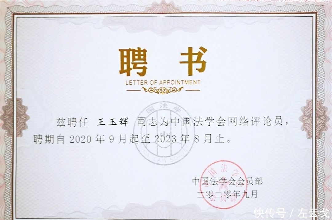 、王玉辉被聘为首批中国法学会网络评论员