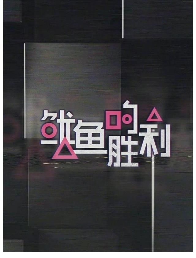 綜藝版《魷魚游戲》要來了，心動的信號人氣嘉賓集結，威廉太帥了