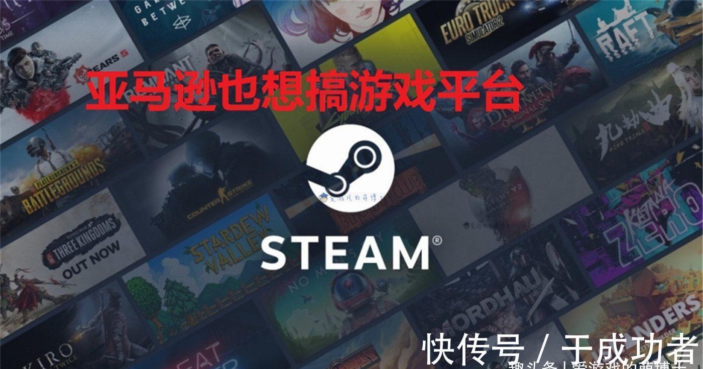 数字游戏|Steam又多了个对手？亚马逊旗下的PC游戏平台曝光