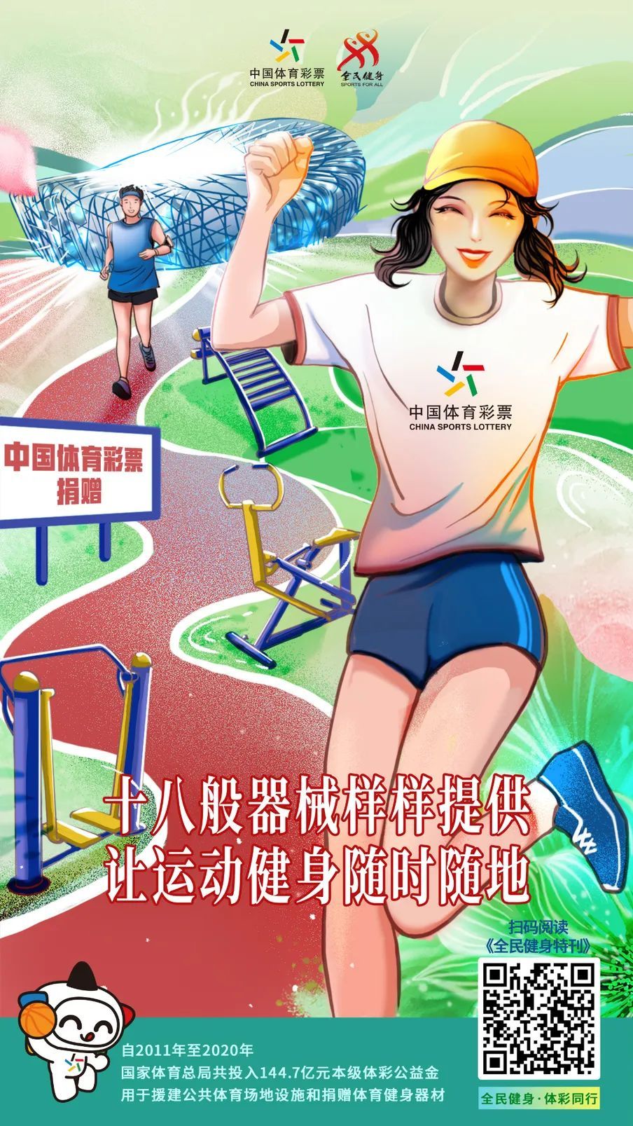 健康中国|助力全民健身，体彩与你同行！
