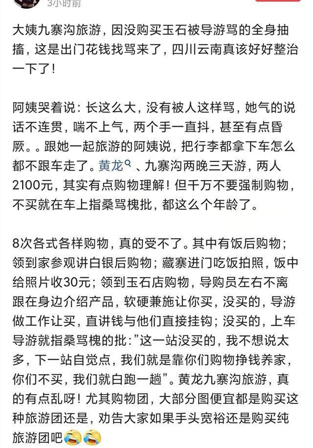 大姨|大妈未买玉石被导游骂到浑身抽搐，九寨沟高度重视，正在调查