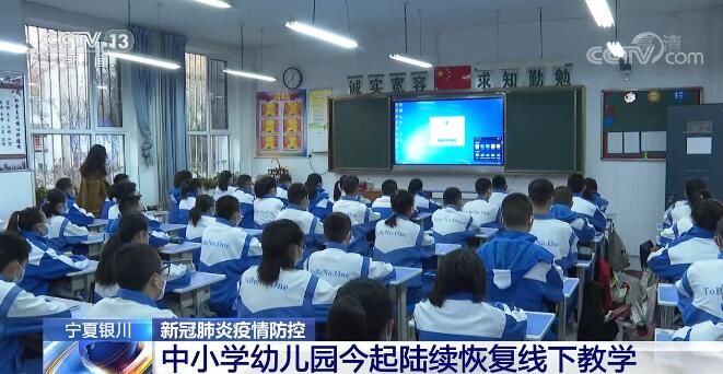 常态化|宁夏银川中小学幼儿园11月22日起陆续恢复线下教学