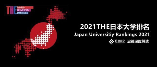 重磅！THE发布2021日本大学排名