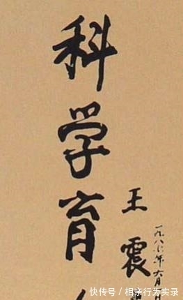 将军@王震将军品格高贵，书法也雄浑大气，鼓舞人心，很有艺术美感！