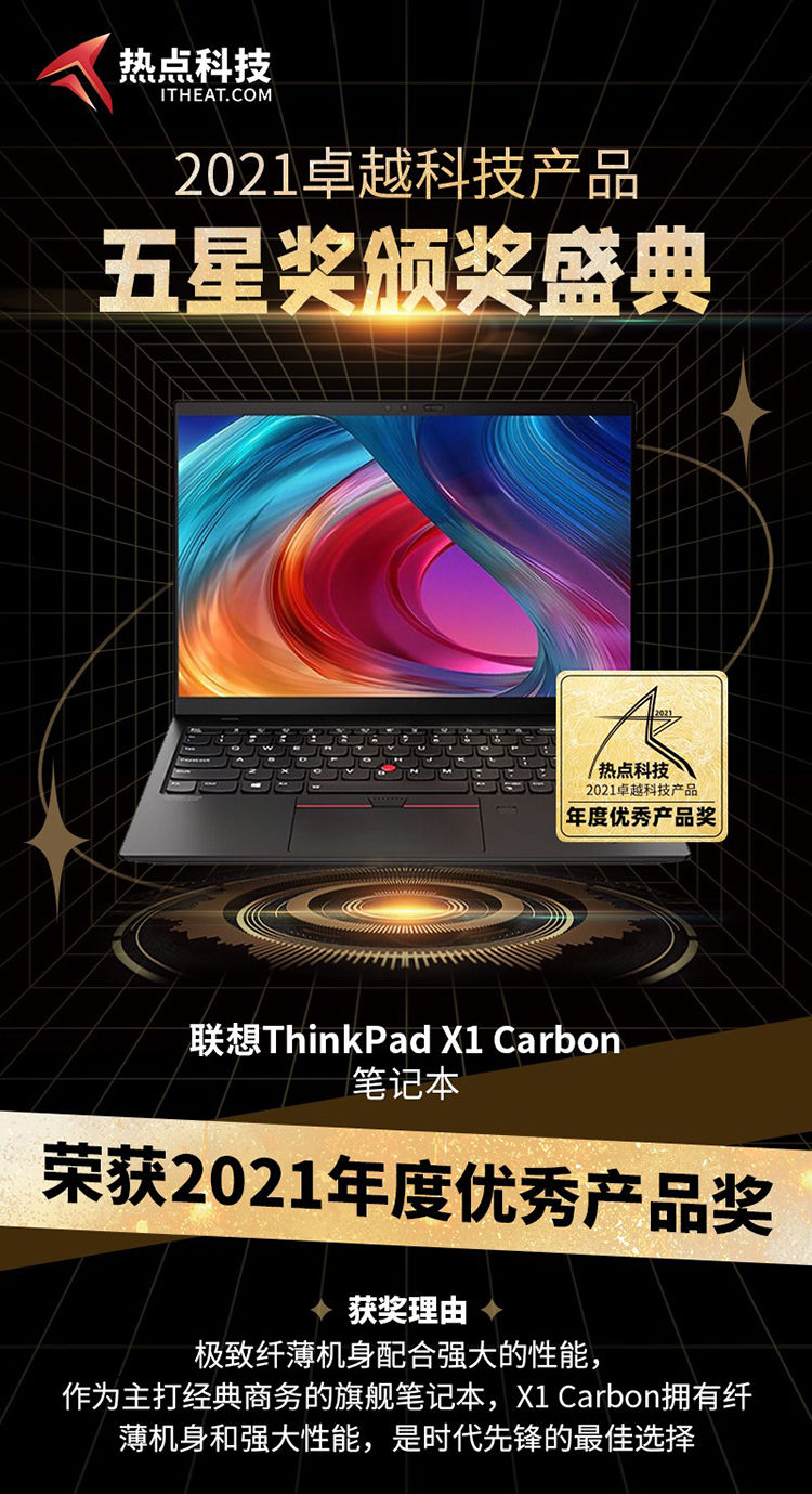 酷睿处理器|祝贺联想ThinkPad X1 Carbon笔记本荣获热点科技2021年度优秀产品奖