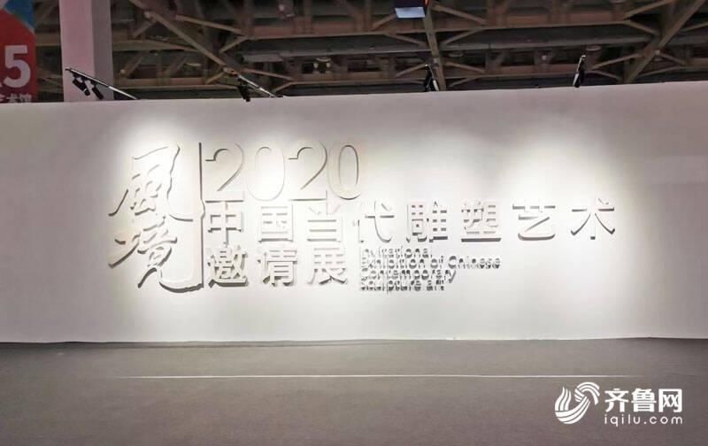 风境——2020中国当代雕塑艺术邀请展亮点纷呈