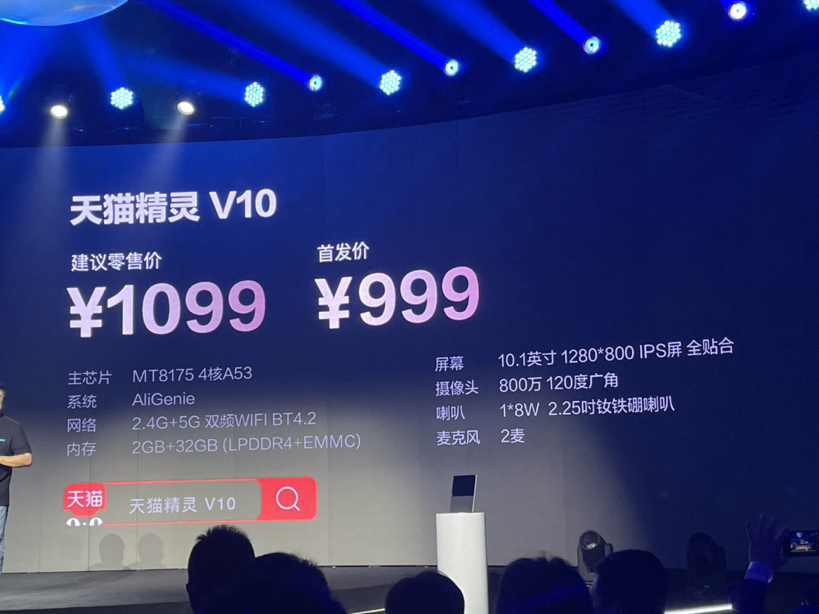 v10|999 元，天猫精灵 V10 正式发布：MT8175 芯片，2+32GB 内存