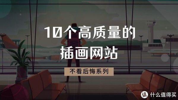 高质量$设计推荐:这10个高质量的插画网站,建议收藏!