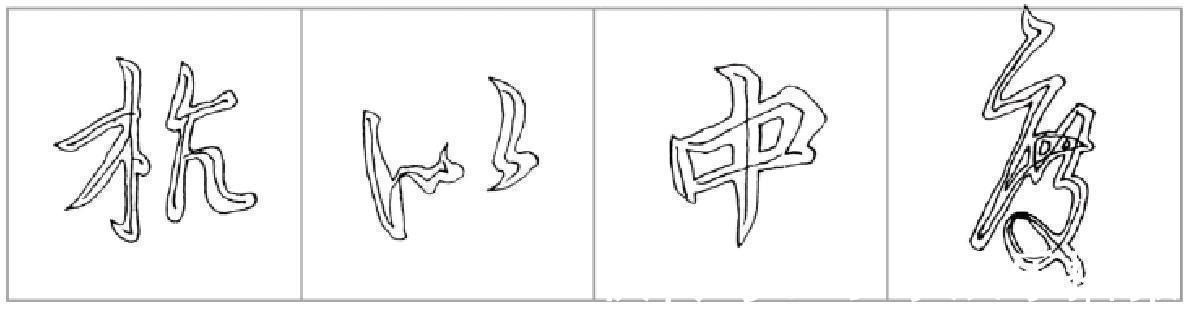 密下疏|十二条行书要点,高大上,让你写出王献之之风格