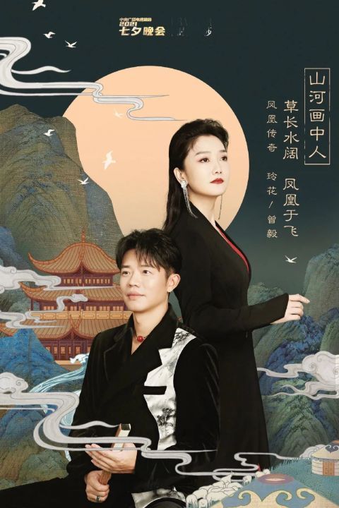 劉雨昕|央視七夕晚會：鳳凰傳奇舞臺驚艷，周深唱腔絕了，王冰冰展現出成熟美