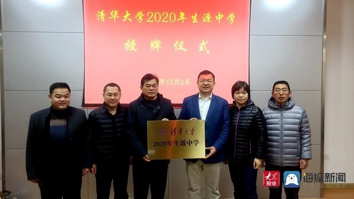 菏泽|喜讯！菏泽一中被清华大学授予“清华大学2020年生源中学”