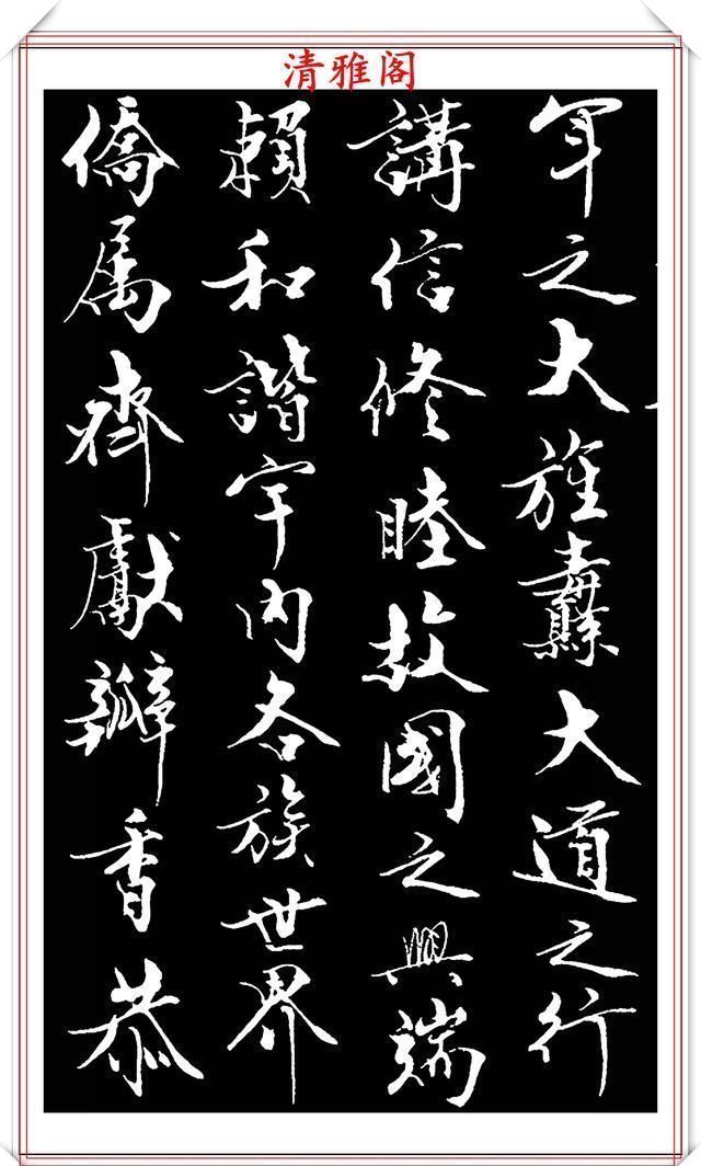 艺术$当代儒学大师范曾,行书《炎黄赋》欣赏,清新典雅潇洒飘逸,好帖